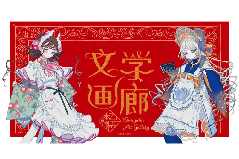 乙女の本棚 文学画廊