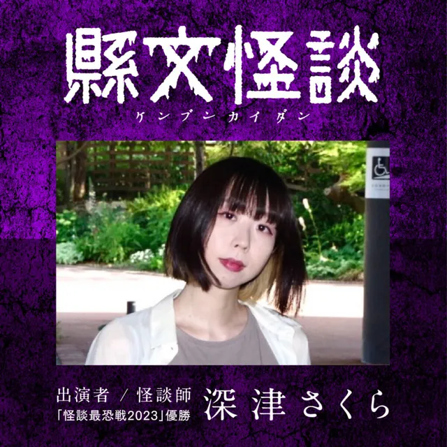 縣文怪談