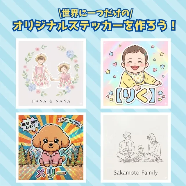 世界に一つだけのオリジナルステッカーを作ろう！