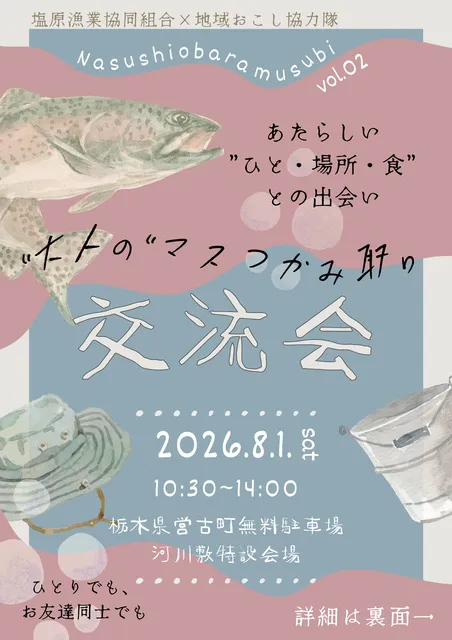大人のマスつかみ取り交流会