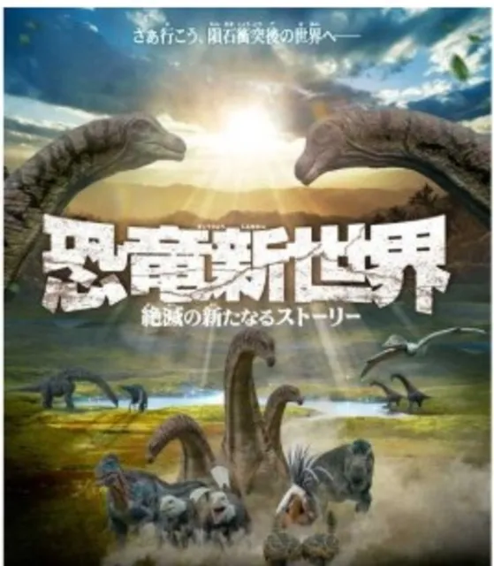 恐竜新世界　絶滅の新たなるストーリー_1