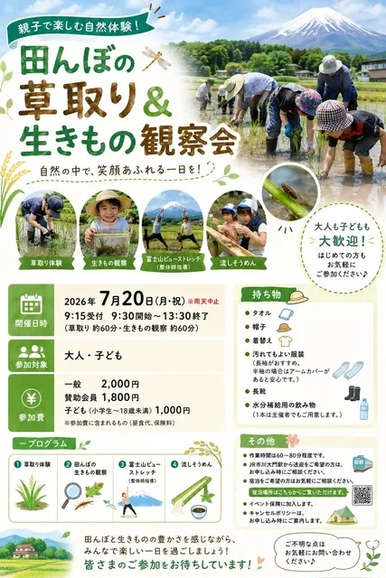 田んぼの草取り体験＆生き物観察会