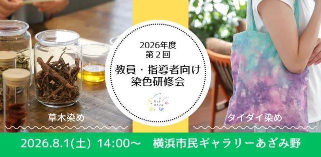 教員・指導者向け染色研修会（横浜市民ギャラリーあざみ野）