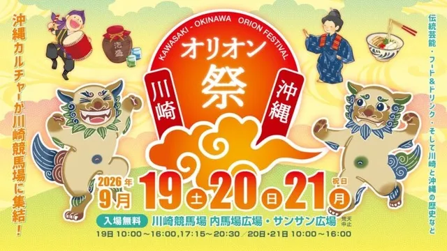 川崎・沖縄オリオン祭2026