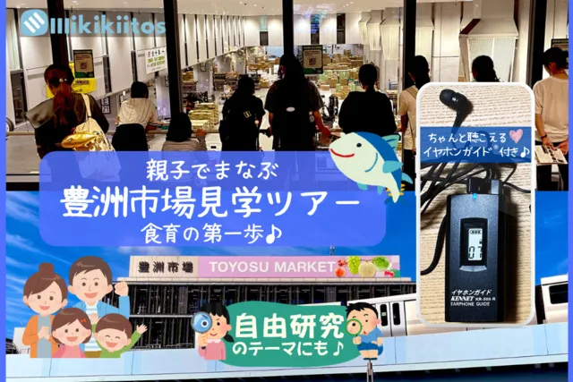 親子でまなぶ 豊洲市場見学ツアー 食育の第一歩（9月）