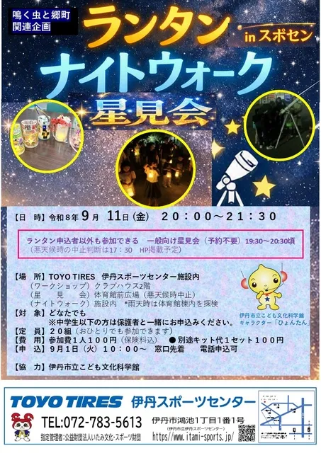 ランタン ナイトウォーク in スポセン＋星見会