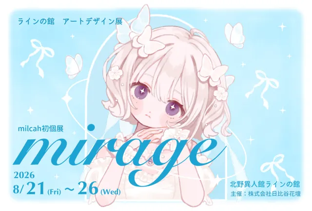 アートデザイン展 ≪milcah初個展「mirage」≫