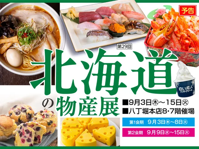 第29回北海道の物産展