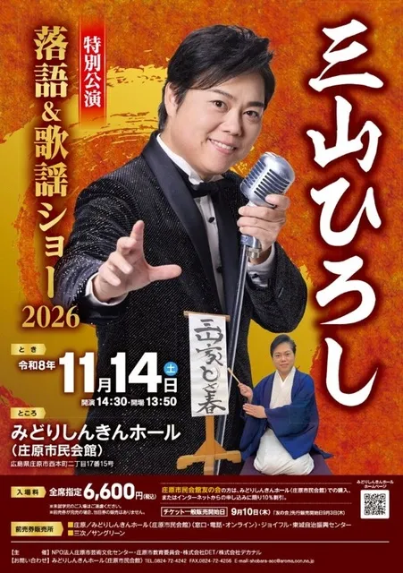 三山ひろし 落語＆歌謡ショー