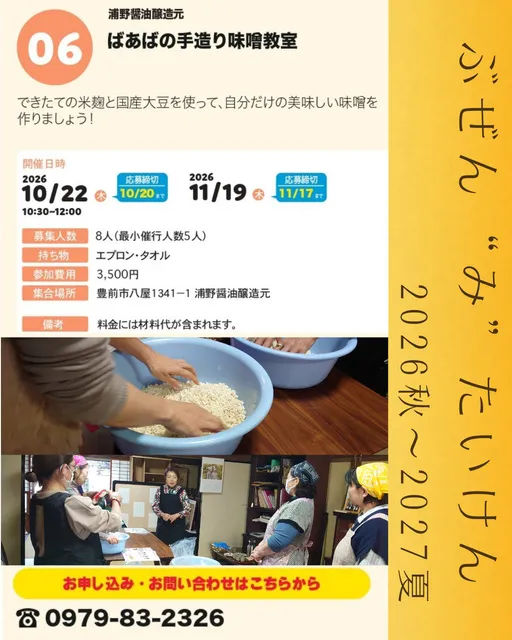 ぶぜん“み”たいけん　ばあばの手造り味噌教室