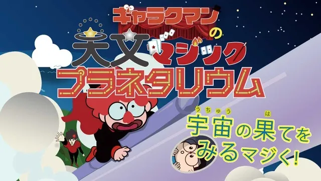 ギャラクマンの天文マジックプラネタリウム（9月・10月）