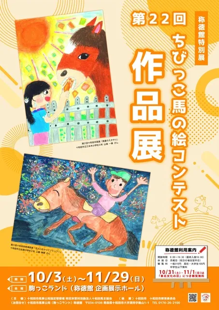 称徳館特別展「第22回ちびっこ馬の絵コンテスト作品展」