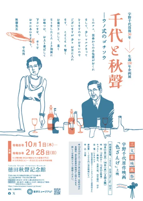 宇野千代没後30年記念企画展「千代と秋聲―ウノ式のゴチソウ―」