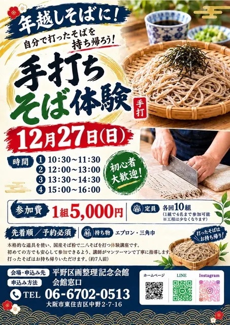 年越しそばに！手打ちそば体験！