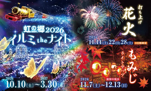 虹の郷2026　イルミtheナイト