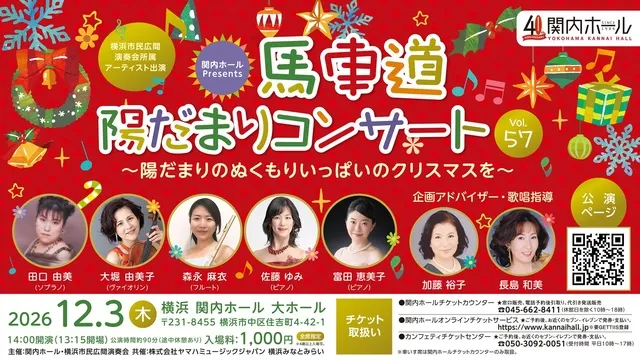 馬車道陽だまりコンサート Vol.57 ～陽だまりのぬくもりいっぱいのクリスマスを～