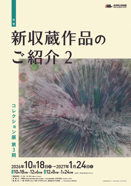 コレクション展　第3期