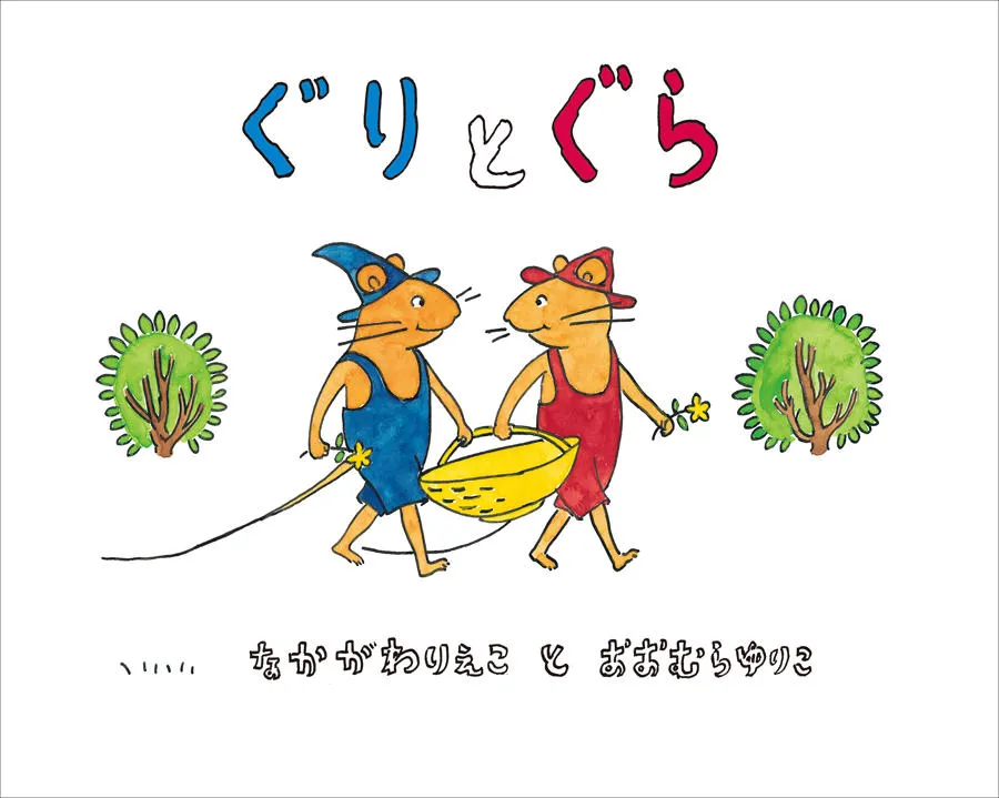 「ぐりとぐら　しあわせの本」展_1