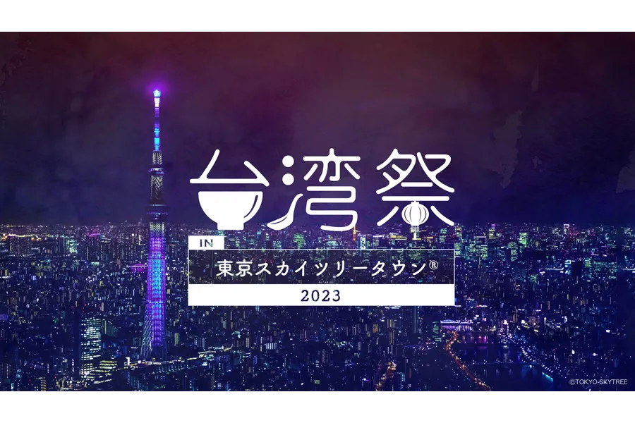 台湾祭 in 東京スカイツリータウン(R) 2023_10