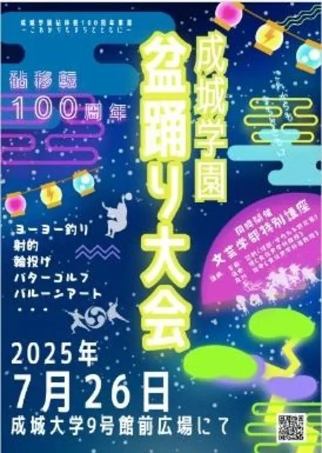 成城学園キャンパスで初の「盆踊り大会」開催！成城大学文芸学部による特別講座も実施