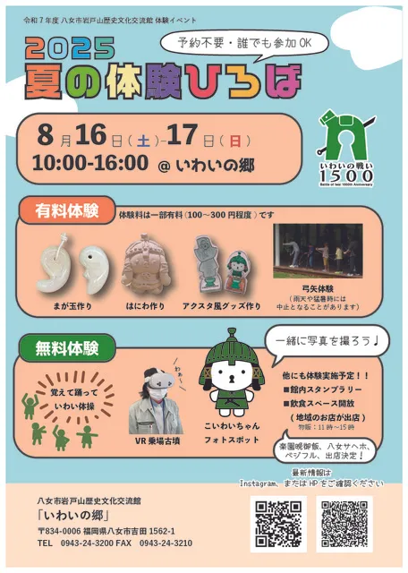 いわいの郷 令和7年 夏の体験ひろば