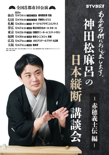 神田松麻呂の日本縦断講談会～赤穂義士伝編～　帯広公演