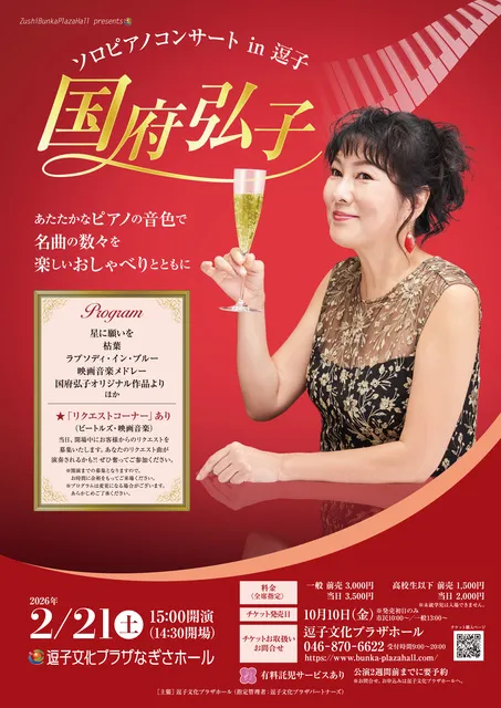 国府弘子ソロピアノコンサート in 逗子