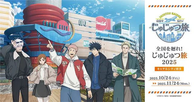 呪術廻戦 全国を廻れ！じゅじゅつ旅2025