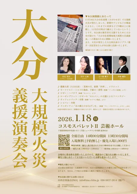 大分大規模火災義援演奏会