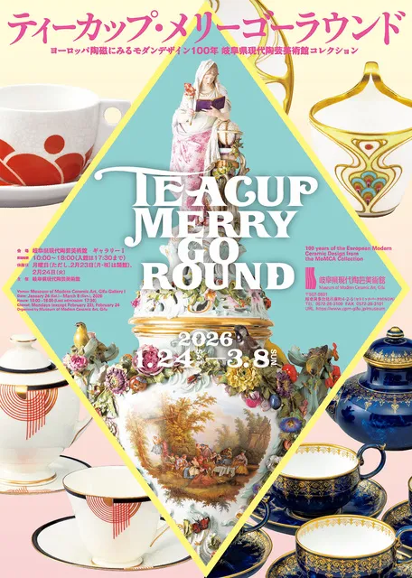 ティーカップ・メリーゴーラウンド ヨーロッパ陶磁にみるモダンデザイン100年