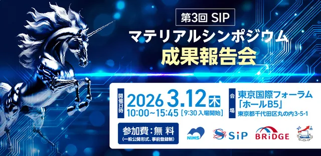 第3回SIPマテリアルシンポジウム「成果報告会」