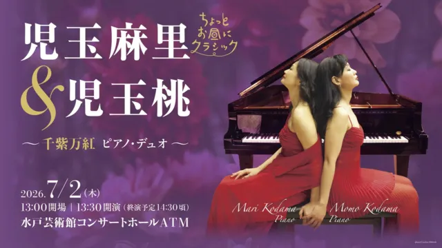 ちょっとお昼にクラシック 児玉麻里＆児玉桃 ～千紫万紅 ピアノ・デュオ～