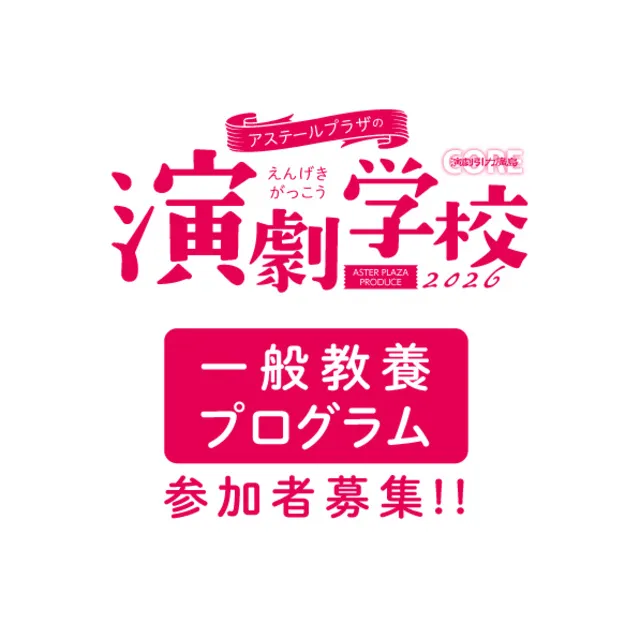 アステールプラザの演劇学校「一般教養プログラム」