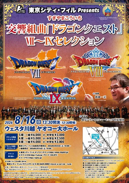 東京シティ・フィル Presents 交響組曲「ドラゴンクエスト」7～9セレクション