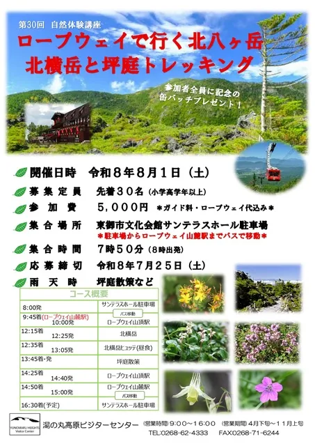 第30回自然体験講座　ロープウェイで行く北八ヶ岳　北横岳と坪庭トレッキング