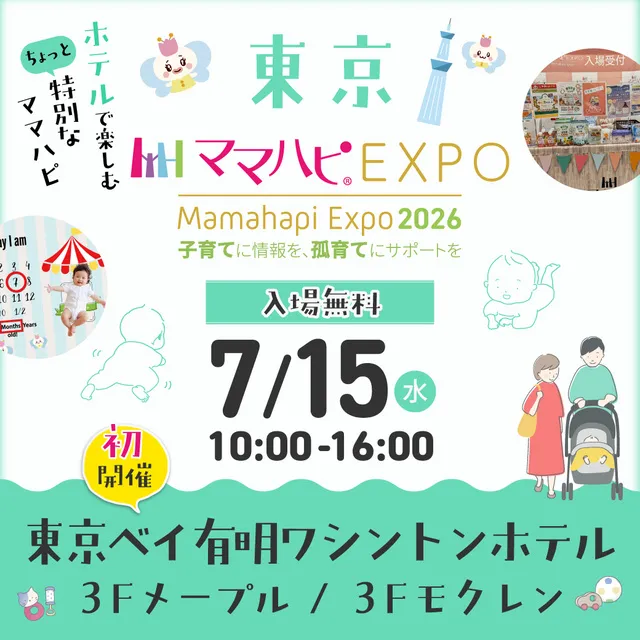 ママハピEXPO＠東京ベイ有明ワシントンホテル