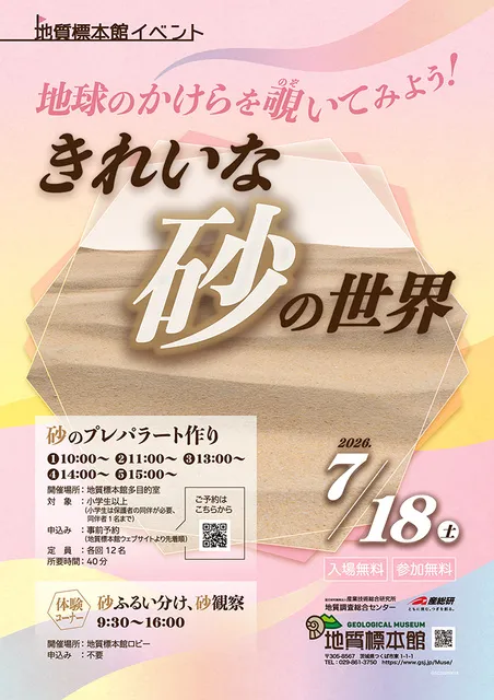 地質標本館 イベント「地球のかけらを覗いてみよう！きれいな砂の世界」