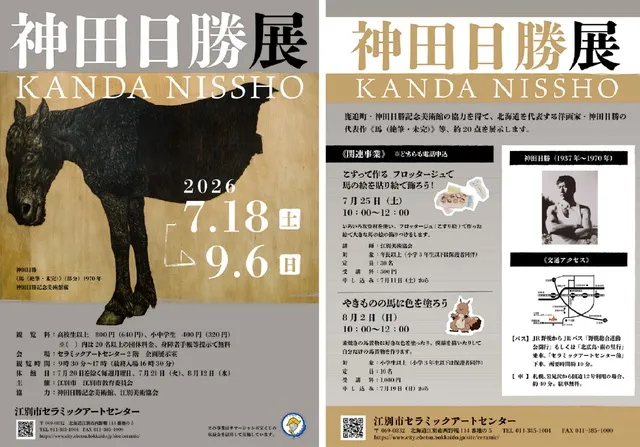 神田日勝展