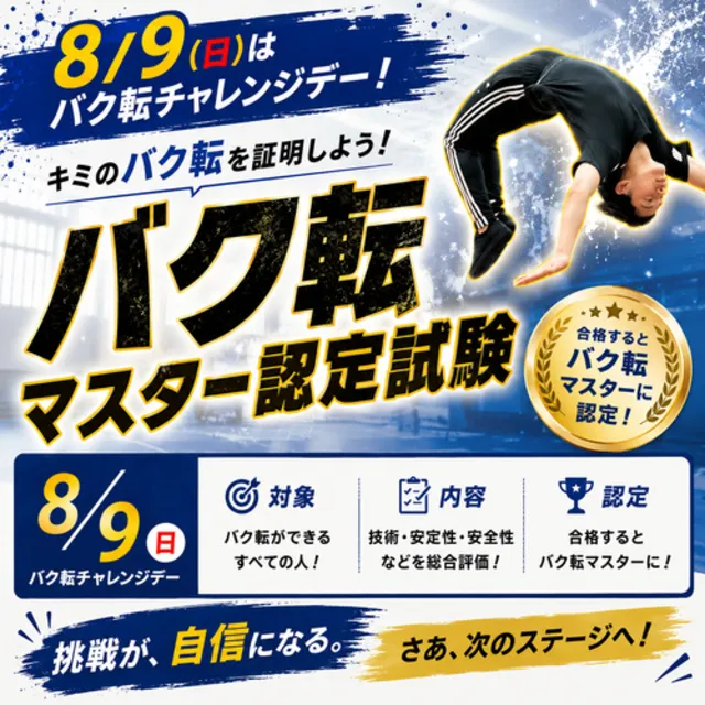 バク転チャレンジデー『バク転マスター認定試験』
