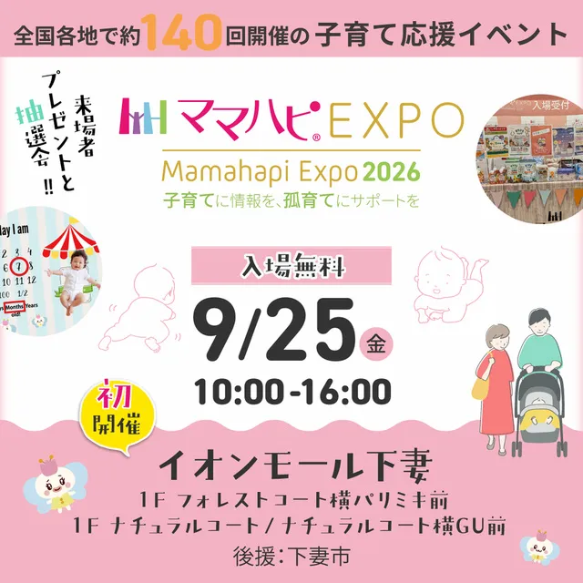 ママハピEXPO＠イオンモール下妻