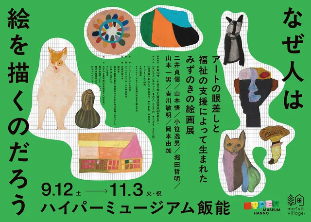みずのきの絵画展「なぜ人は絵を描くのだろう」