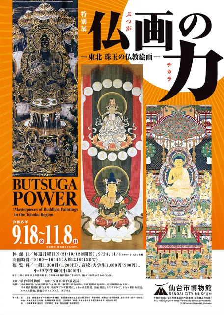 特別展「仏画の力－東北 珠玉の仏教絵画－」
