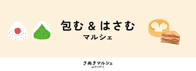 さぬきマルシェinサンポート（9月）_1