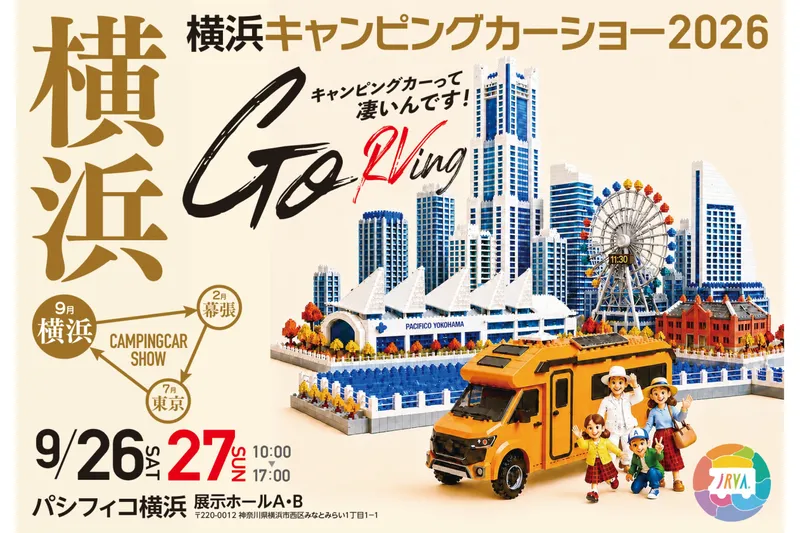 横浜キャンピングカーショー2026