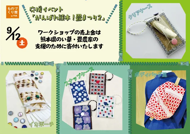 応援イベント「がんばれ熊本！畳まつり2」