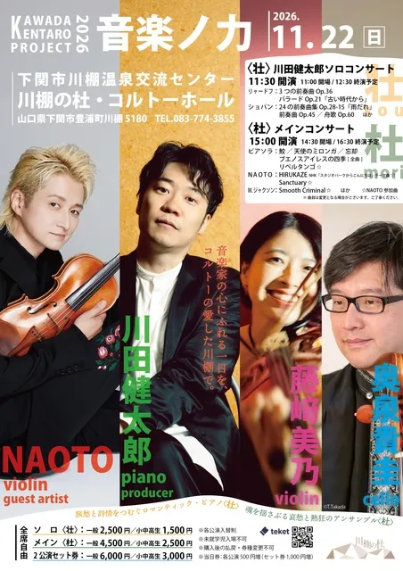 川田健太郎プロジェクト2026音楽ノ力