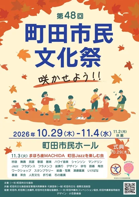 令和8年第48回町田市民文化祭