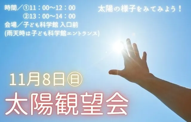 太陽観望会