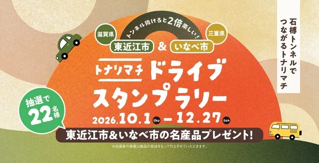トナリマチドライブスタンプラリー