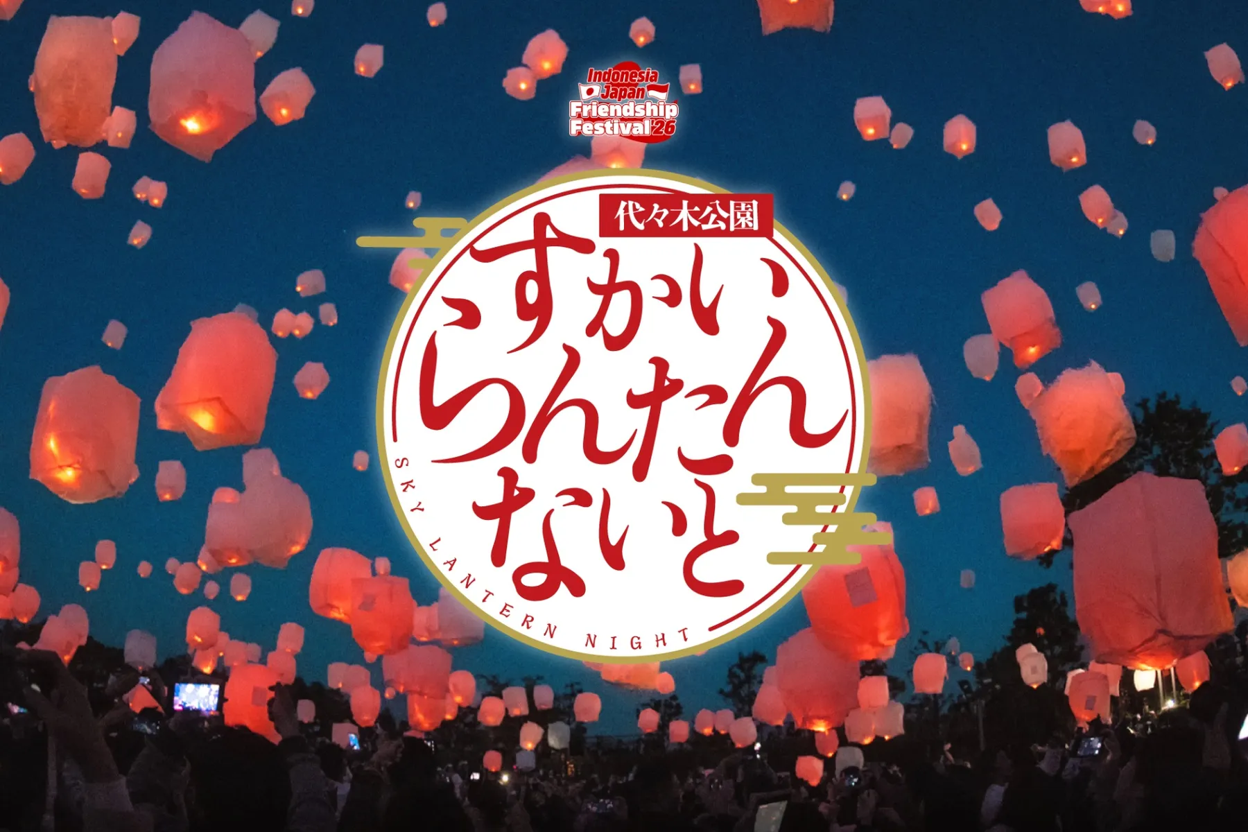代々木公園 SKY LANTERN NIGHT（Indonesia Japan Friendship Festival ’26）_1